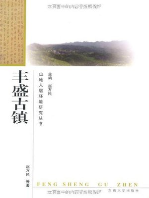 cover image of 丰盛古镇 (Fengsheng Ancient Town)